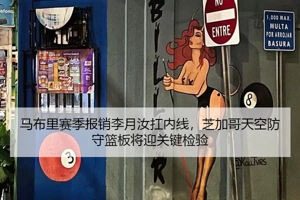 马布里赛季报销李月汝扛内线，芝加哥天空防守篮板将迎关键检验