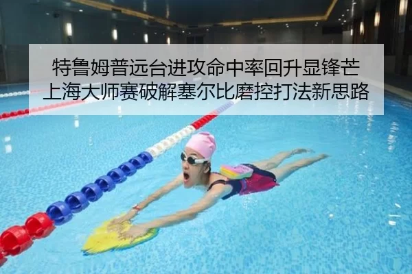 特鲁姆普远台进攻命中率回升显锋芒 上海大师赛破解塞尔比磨控打法新思路